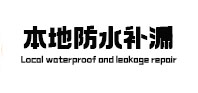 泰来本地防水补漏